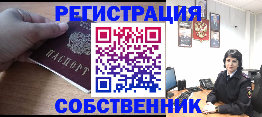 временная регистрация собственник в Шарье